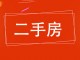 市医院家属区